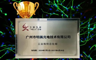 喜報(bào)，明美光電獲授國(guó)家級(jí)“專精特新”小巨人牌匾！